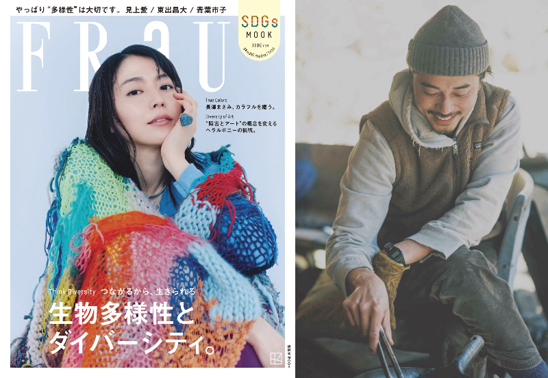 長澤まさみ＆東出昌大が登場『FRaU SDGs MOOK』