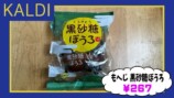 ギャル曽根、カルディで食料品を爆買いの画像
