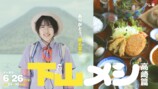 志田未来主演『下山メシ 高崎篇』放送決定の画像