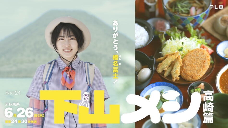 志田未来主演『下山メシ 高崎篇』放送決定