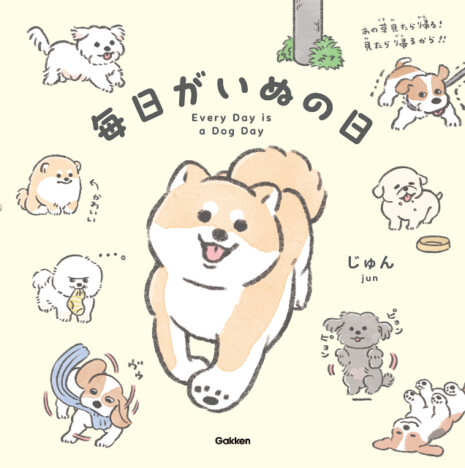 犬好き20万人が夢中に！　イラストレーター・じゅん初の絵本『毎日がいぬの日』発売