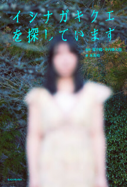 『イシナガキクエを探しています』衝撃の書籍化