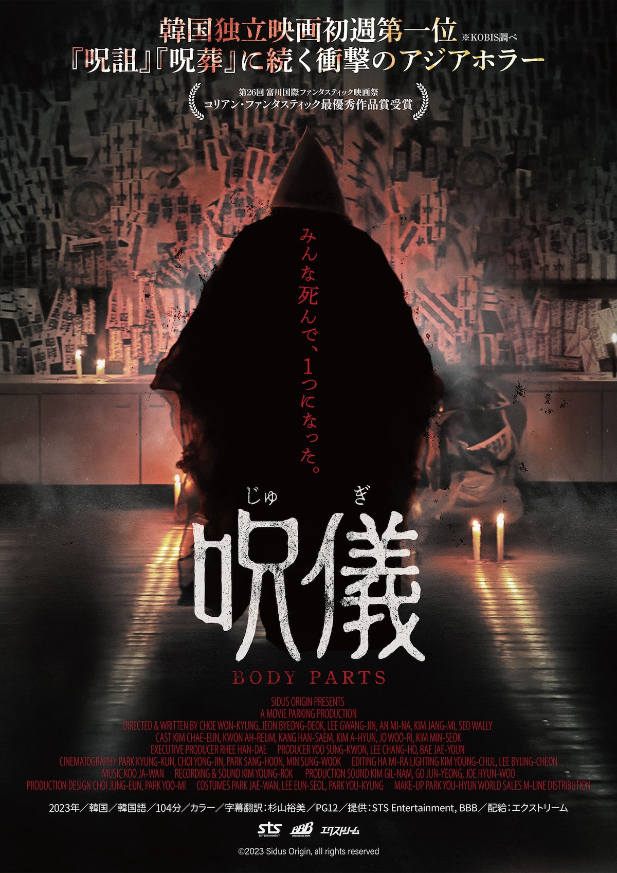 『呪儀 BODY PARTS』本予告＆本ビジュアル