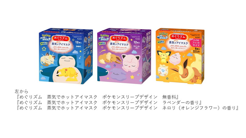 ポケモンの蒸気でホットアイマスクが再販の画像