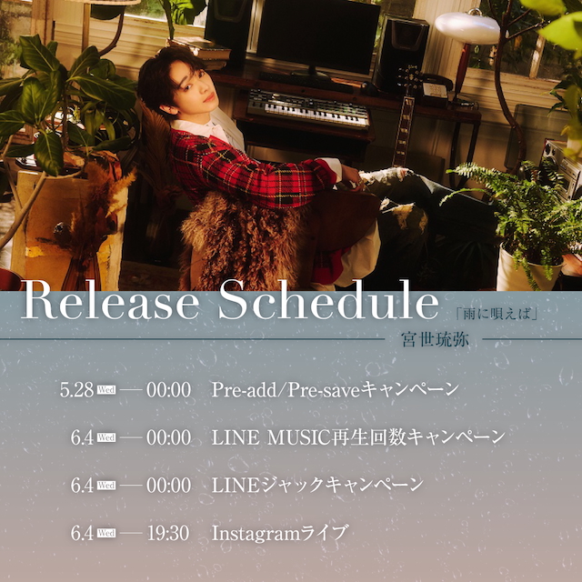 「雨に唄えば」リリース施策スケジュール詳細