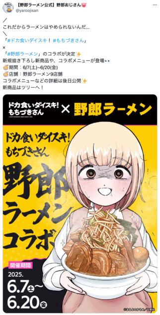 もちづきさんが「野郎ラーメン」とコラボ