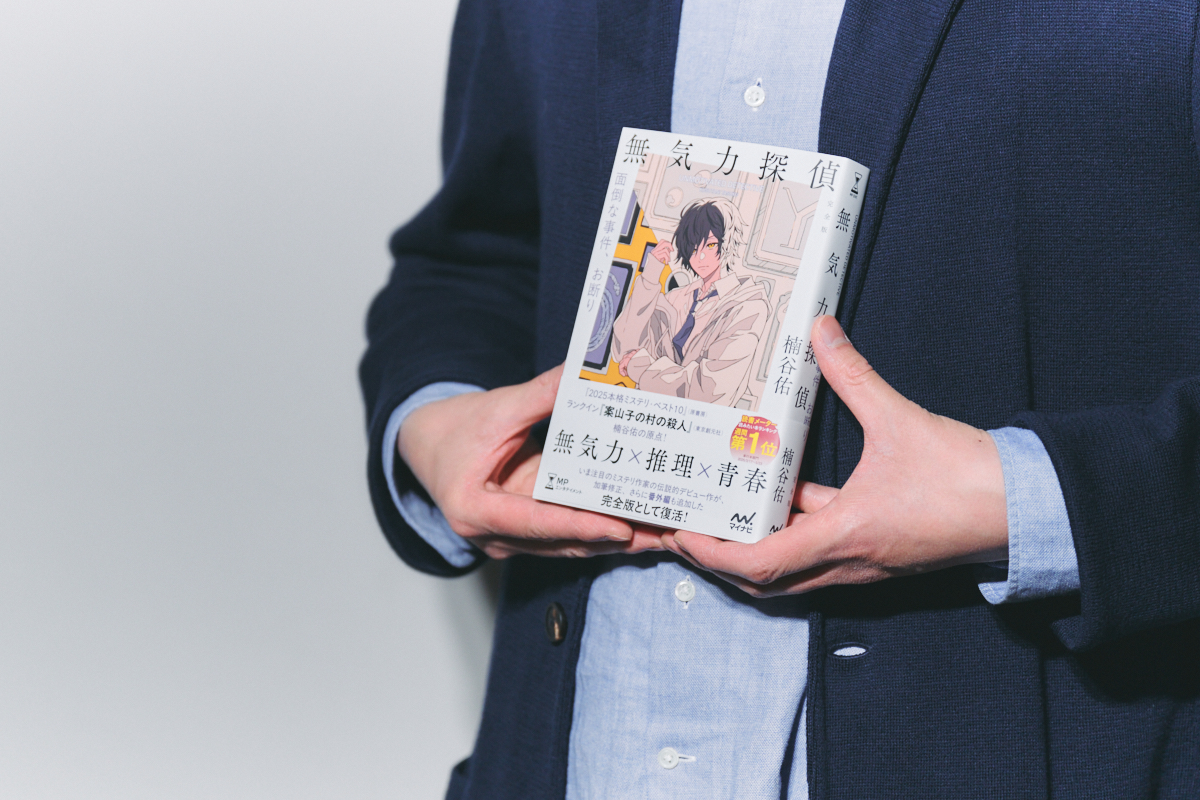 作家・楠谷佑が自身のミステリ原体験を語る