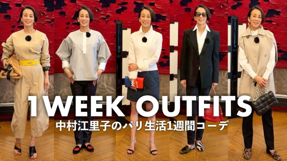 中村江里子、パリ生活の“1週間コーデ”紹介