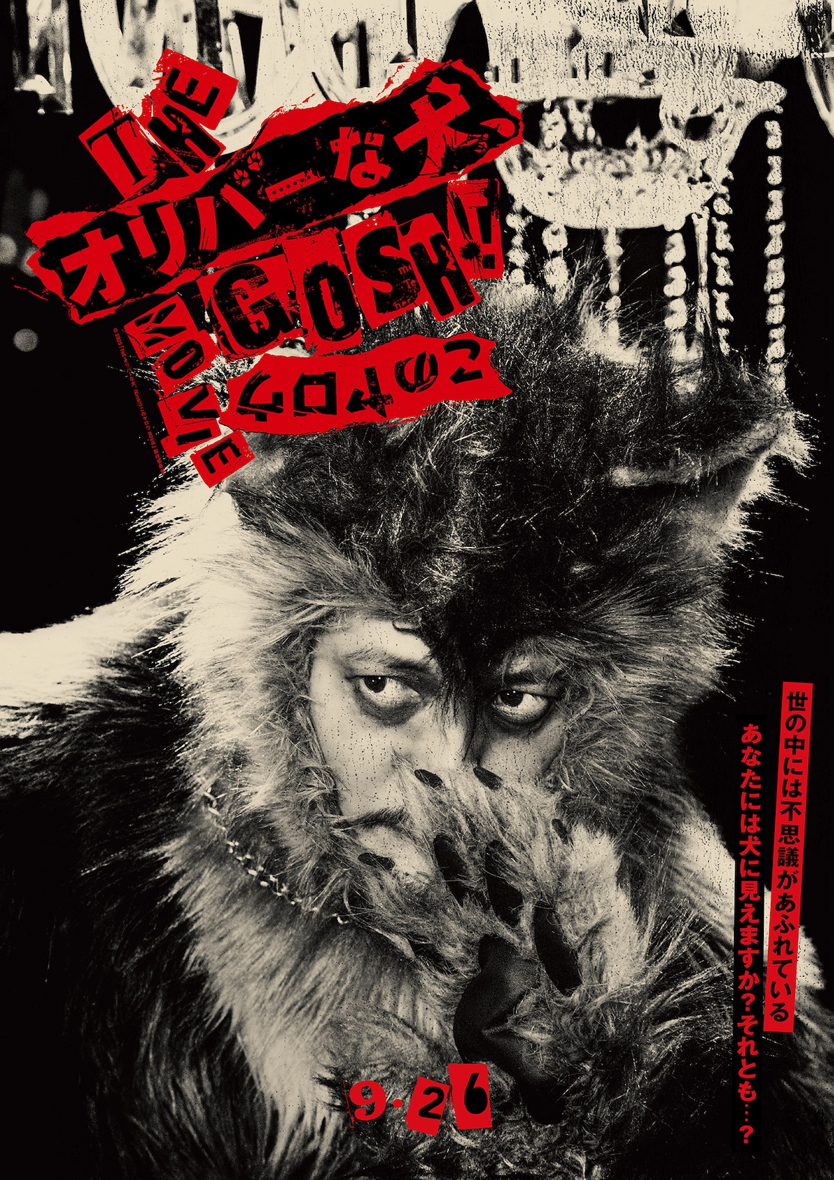 映画『オリバーな犬』特報＆ティザーポスター