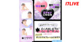17LIVE、韓国式プリクラのフレームモデルイベントを開催　優勝者は本場韓国で撮影も