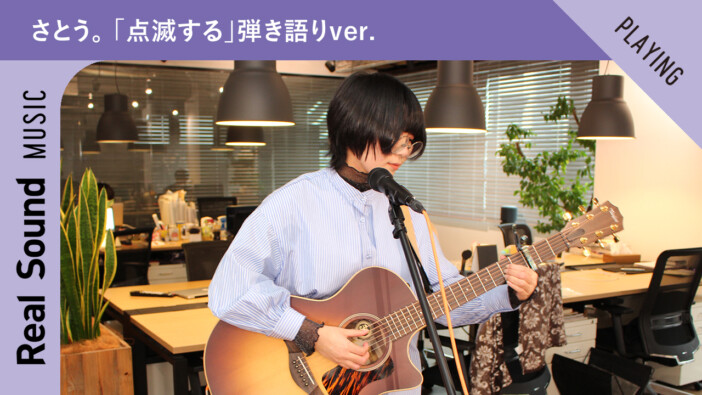 さとう。 「点滅する」弾き語りver. 