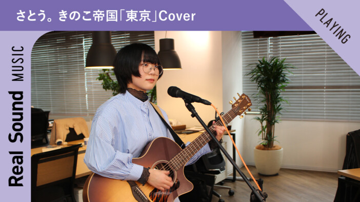 さとう。 きのこ帝国「東京」Cover