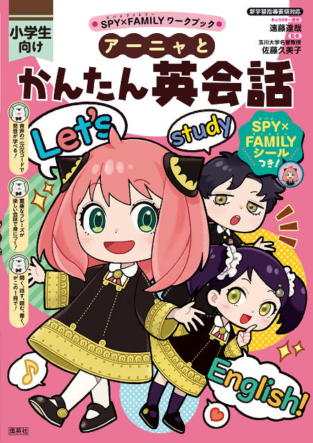 『SPY×FAMILY』アーニャと一緒に英語を勉強？の画像