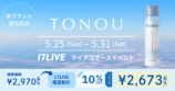 「TONOU」ライブコマースイベント開催の画像