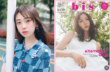 乃木坂46の6期生・矢田萌華が『bis』初登場の画像