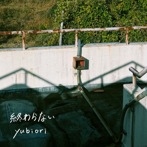 yubiori「終わらない」ジャケット写真