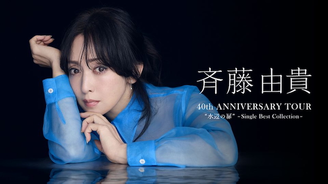 『斉藤由貴 40th Anniversary Tour “水辺の扉”～Single Best Collection～』