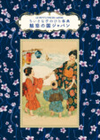 『ちいさな手のひら事典 魅惑の国ジャパン』の画像
