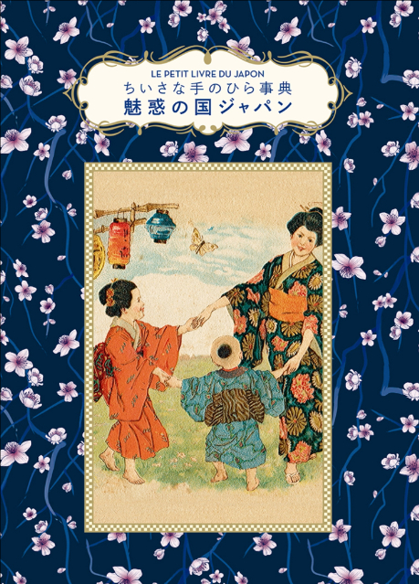 『ちいさな手のひら事典 魅惑の国ジャパン』