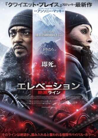 『エレベーション 絶滅ライン』7月25日公開