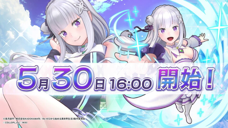 『フェスバ+』に「リゼロ」のエミリア参戦