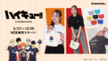 『ハイキュー!!』新作アパレル＆グッズが登場の画像