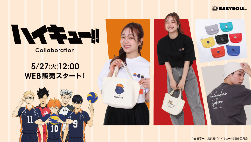 『ハイキュー!!』新作アパレル＆グッズが登場