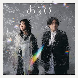 『あそび』通常盤の画像