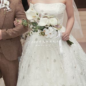 「0.0004%のキセキ〜Wedding version〜」ジャケット
