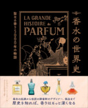 『香水の世界史』に注目の画像