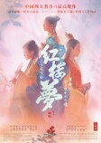 『紅楼夢』中国版ポスター＆新場面写真の画像