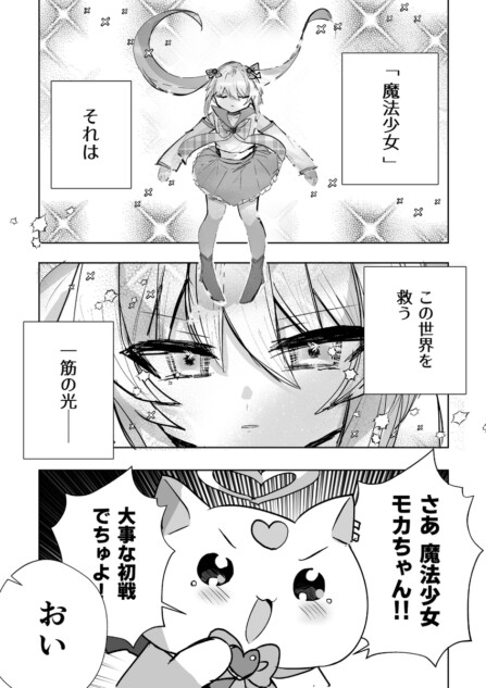 【漫画】魔法少女に選ばれたのは”男の娘”
