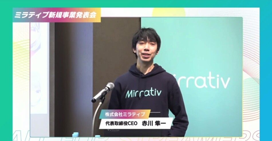 ミラティブの新事業発表会の内容をレポート
