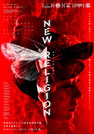 『デアデビル：ボーン・アゲイン』監督も絶賛のJホラー　『NEW RELIGION』7月18日公開へ
