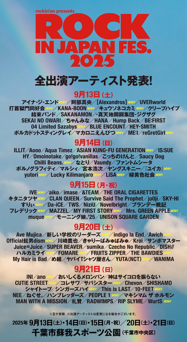 『ROCK IN JAPAN FESTIVAL 2025 』全出演アーティスト
