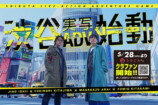 「渋谷実写ADVプロジェクト」クラファン開始の画像