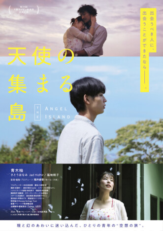 青木柚主演『天使の集まる島』8月29日公開