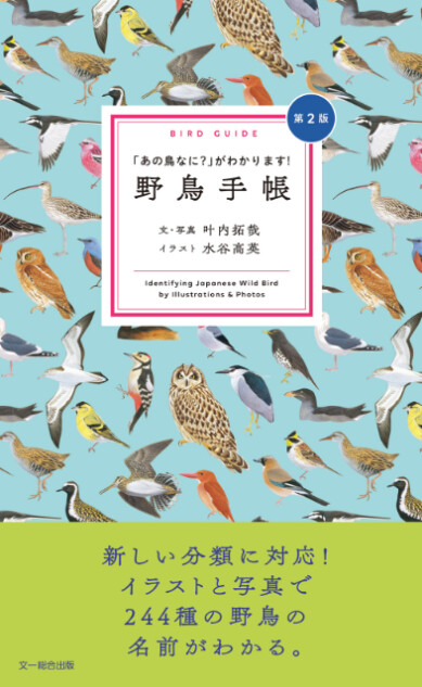 『野鳥手帳　「あの鳥なに？」がわかります！』