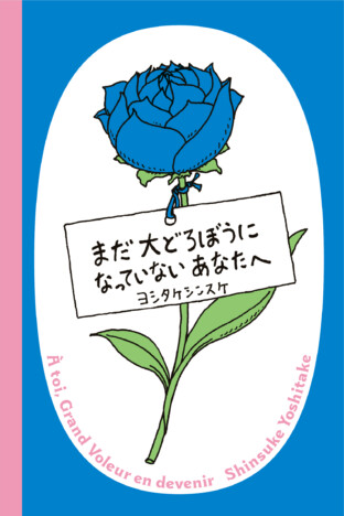 ヨシタケシンスケ、どろぼうの絵本に挑戦『まだ大どろぼうになっていないあなたへ』に注目