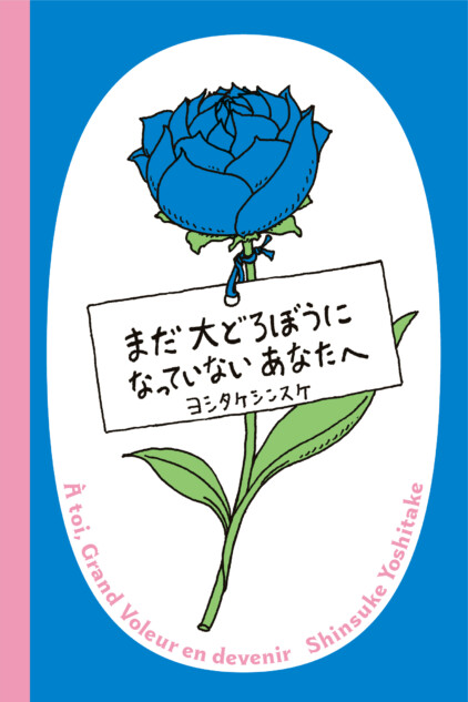 ヨシタケシンスケ、どろぼうの絵本に挑戦