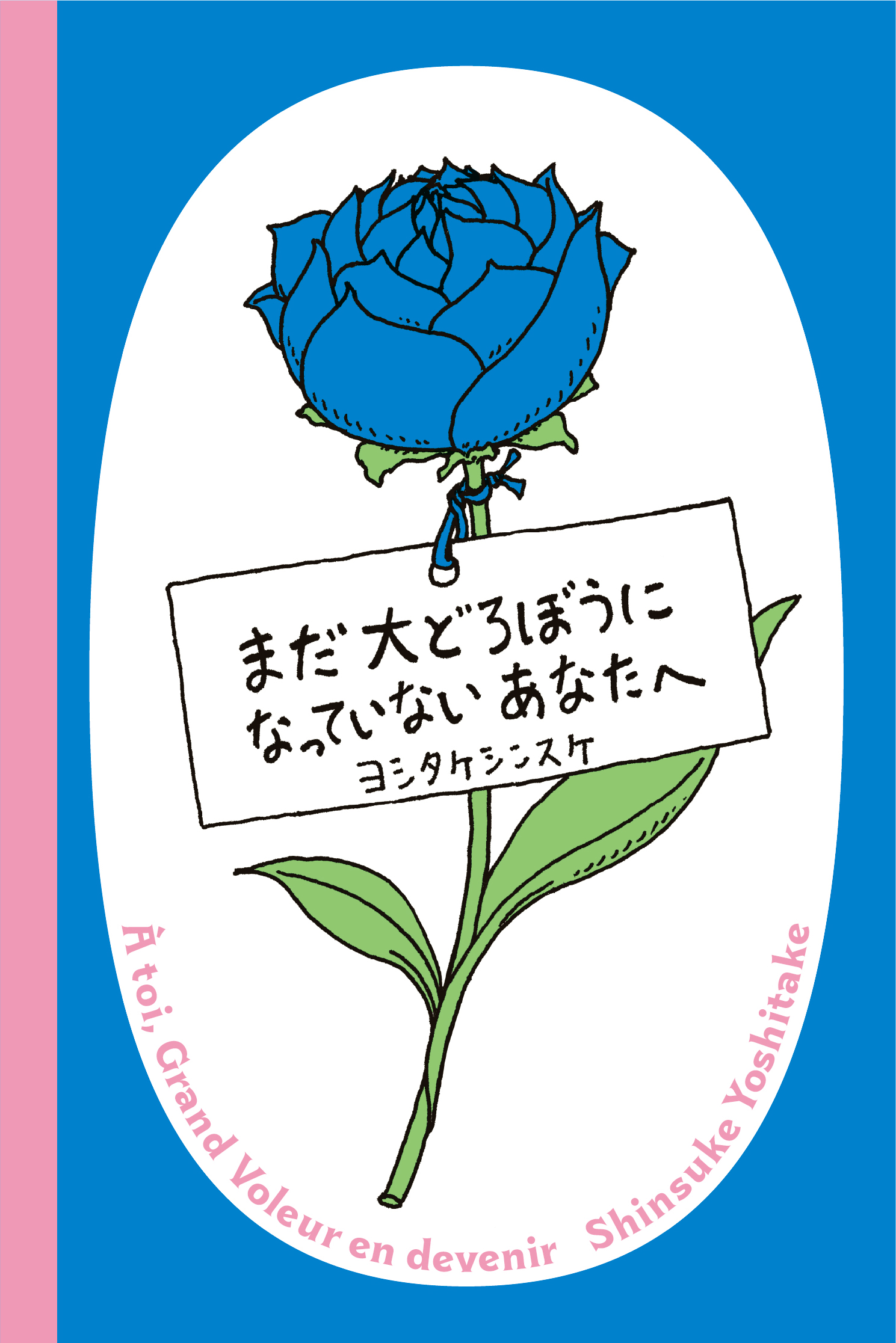 ヨシタケシンスケ、どろぼうの絵本に挑戦