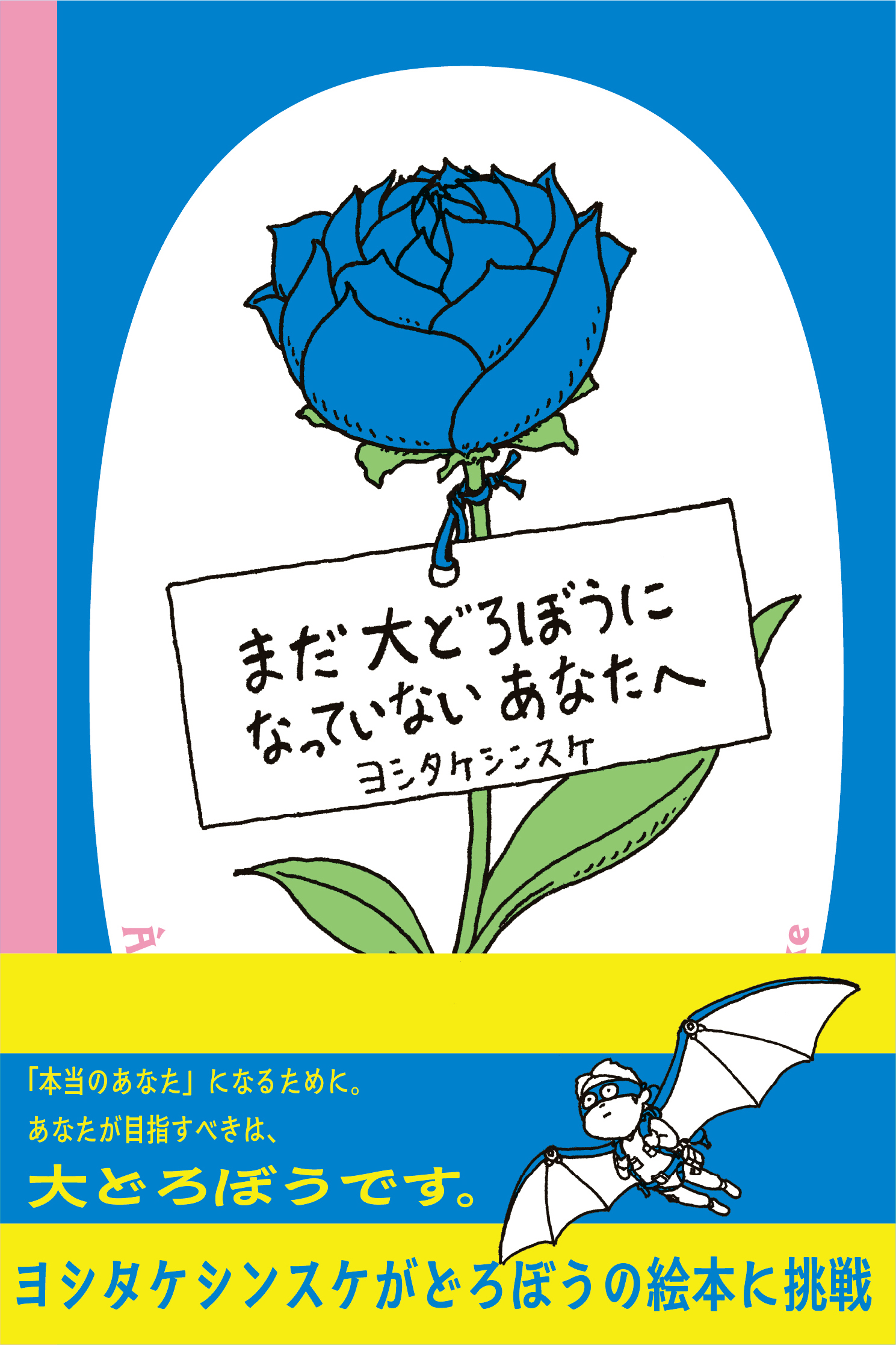 ヨシタケシンスケ、どろぼうの絵本に挑戦の画像