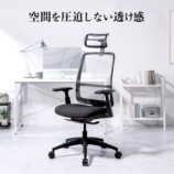 サンワサプライ、体重感知式のメッシュチェアの画像