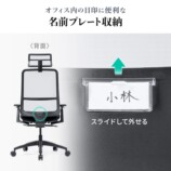 サンワサプライ、体重感知式のメッシュチェアの画像