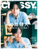 中島健人『CLASSY.』7月号増刊号表紙に登場の画像