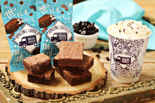 AMAZING COFFEE×株式会社オールハーツ・カンパニー『世にもおいしい珈琲ブラウニー』