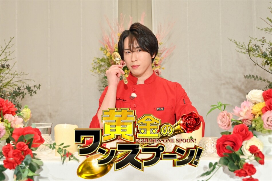 Snow Man 宮舘涼太MC『黄金のワンスプーン！』放送