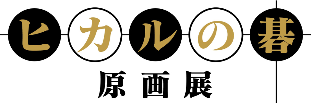 『ヒカルの碁』原画展開催決定の画像