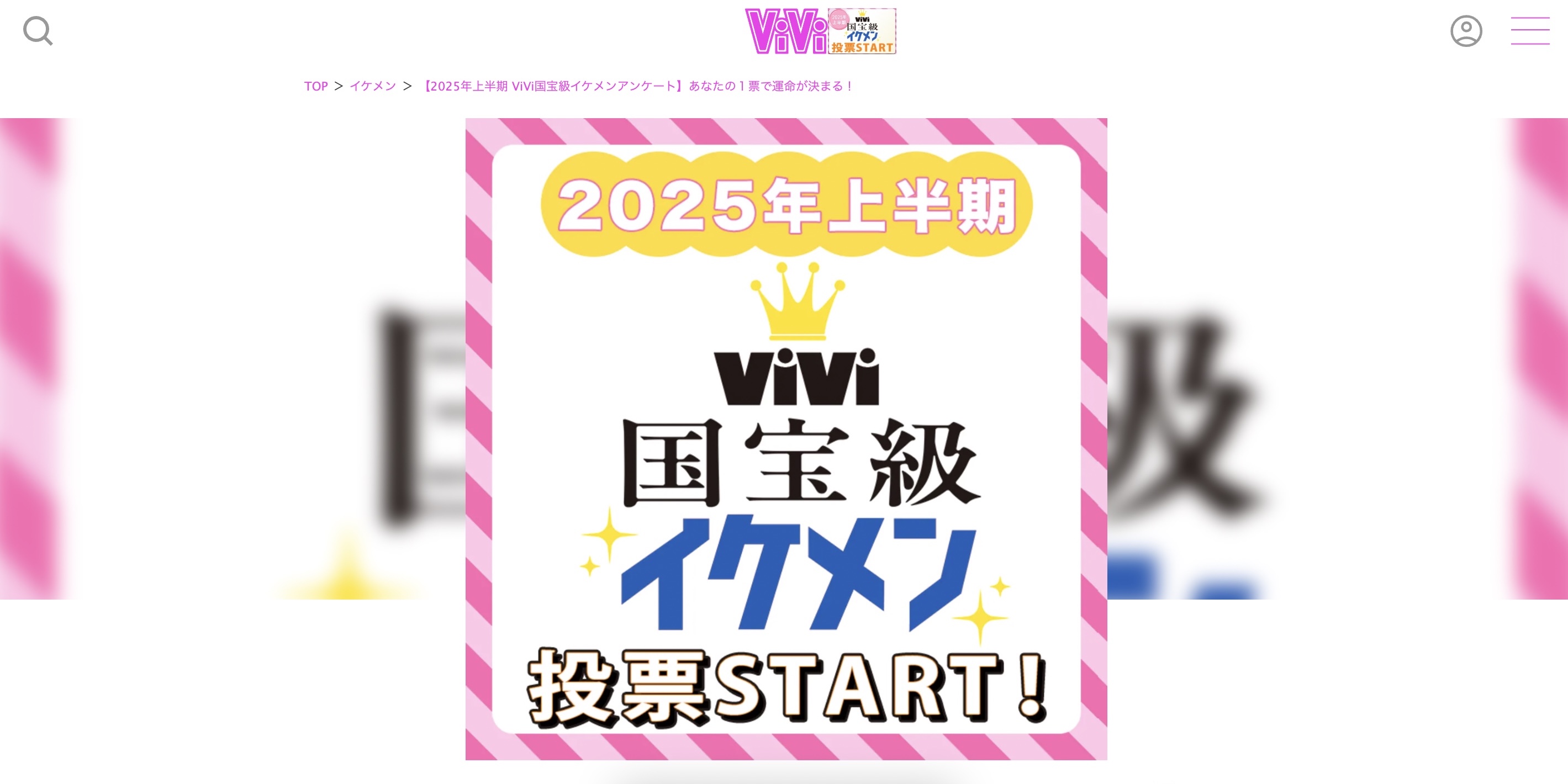『ViVi国宝級イケメンランキング』に注目