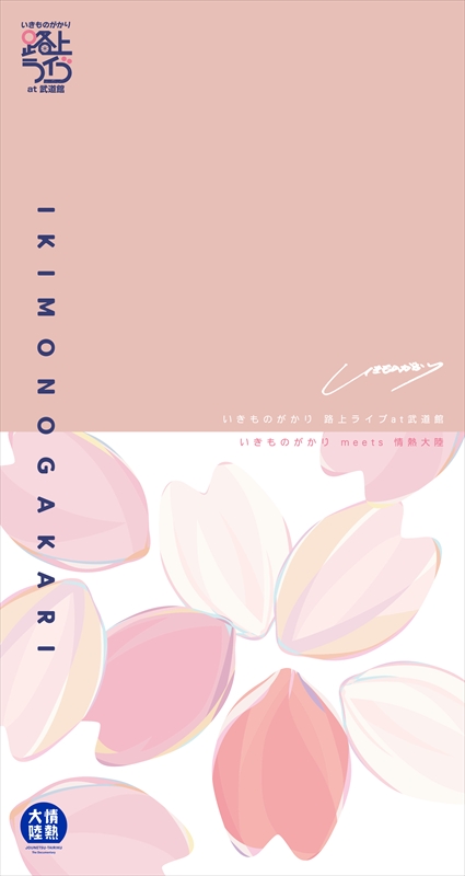 『いきものがかり 路上ライブ at 武道館 / いきものがかり meets 情熱⼤陸』完全生産限定盤